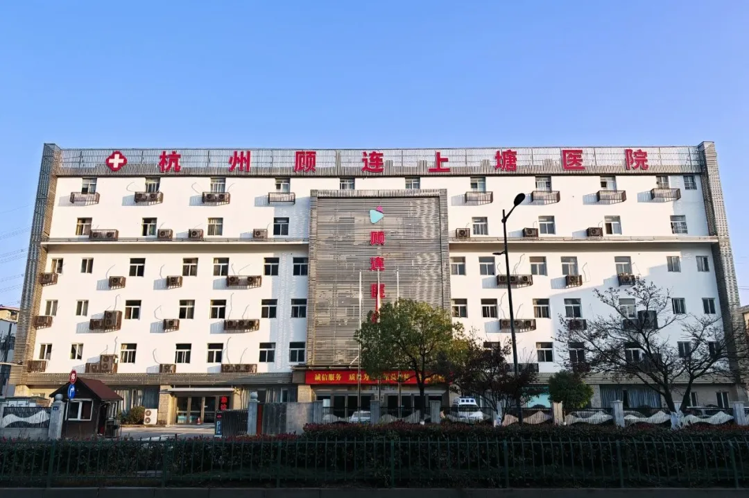 杭州顾连上塘医院外景 杭州顾连上塘医院外景