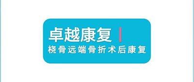 卓越康复丨桡骨远端骨折术后康复