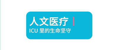 人文医疗丨ICU 里的生命坚守