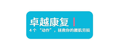 久坐党来看！4 个 “动作”，拯救你的腰肌劳损