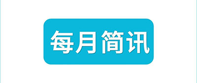 3月简讯丨杭州顾连上塘医院