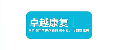 6个动作帮你改善脚踝不稳，习惯性崴脚