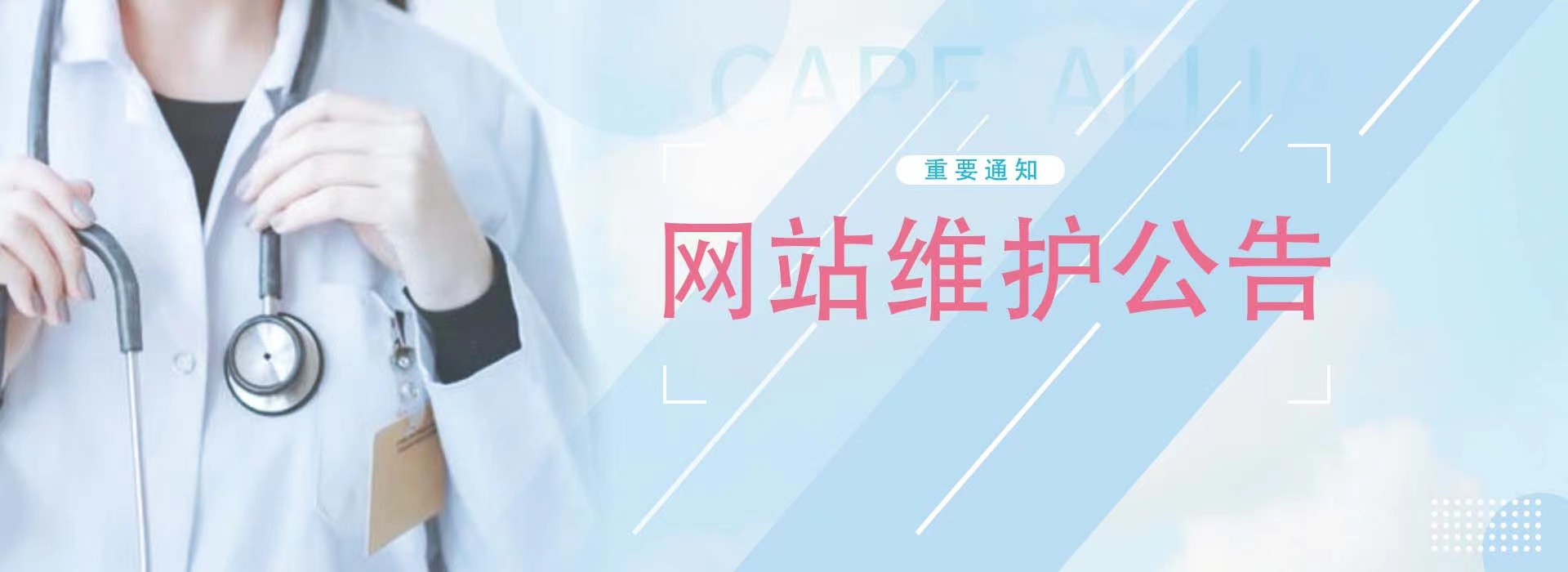 网站维护公告