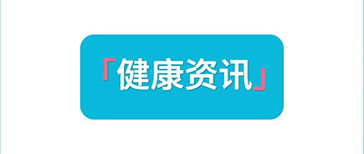 世界高血压日丨你的血压达标了吗？