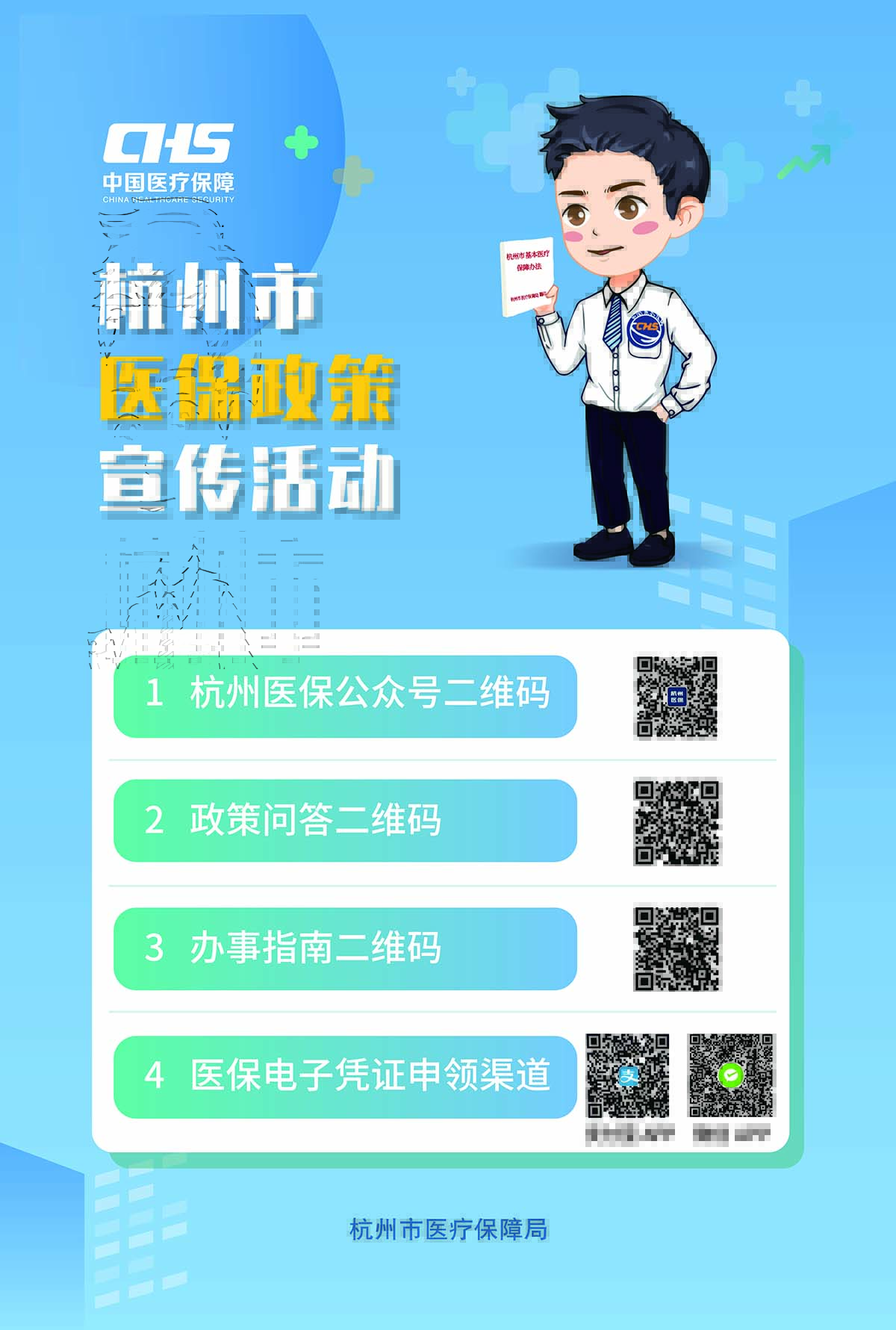 2022杭州市医保政策宣传