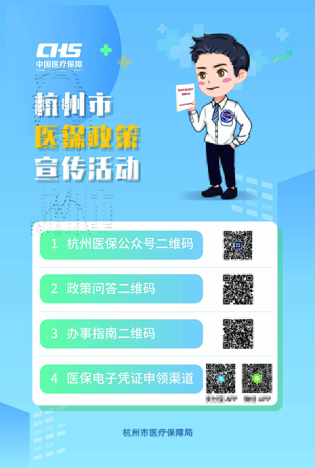 2022杭州市医保政策宣传